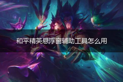 和平精英辅助【二郎神容器直装】人物透视 锁死自瞄 方框射线 提高爆金 提高爆紫 提高爆龙 人物微加速 提高爆火焰刀 提高爆红色枪 提高爆红色甲